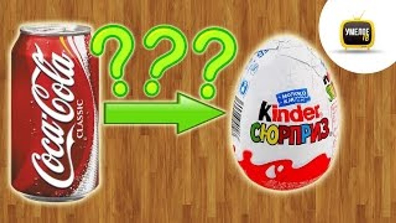 Как сделать Kinder СЮРПРИЗ из Coca-Cola своими...