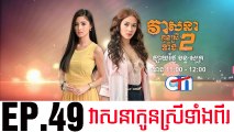 វាសនាបងប្អូនស្រីទាំងពីរ EP.49 ​| Veasna Bong P'aun Srey Teang Pi - drama khmer dubbed - daratube