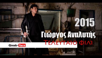 Γιώργος Αναλυτής- Τελευταίο φιλί