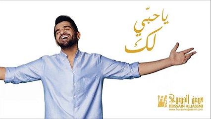 ‫حسين الجسمي - يا حبي لك (حصريا)  2015‬‎