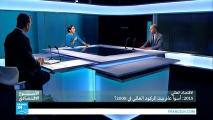 الاقتصاد العالمي: 2015 أسوأ عام منذ الركود العالمي في 2009؟