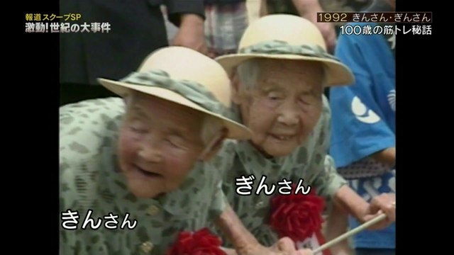 報道スクープsp 1992 きんさん ぎんさん １００歳の筋トレ秘話 動画 Dailymotion