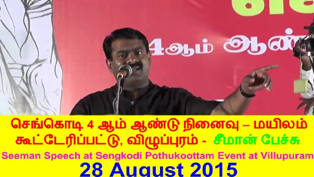 Seeman 20150828 Speech at Sengkodi Pothukoottam Event