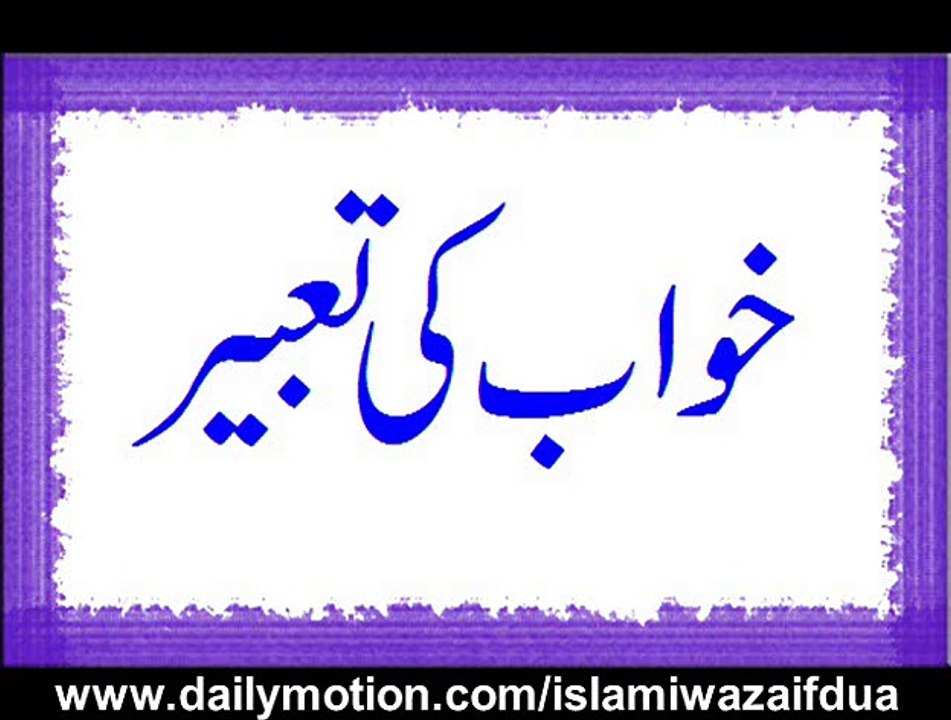 Khuwab Ki Tabeer