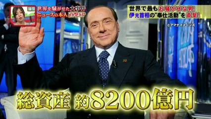 世界を騒がせた大事件ニュースの本人直撃SP　世界で最もお騒がせな男・イタリアの元首相を直撃！
