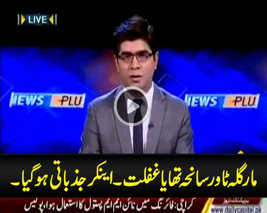 مارگلہ ٹاورز آج بھی ایک معمہ۔۔۔۔سانحہ یا غفلت اینکر جذباتی ہو گیا۔۔۔