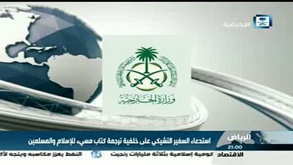 السعودية تستدعي السفير التشيكي على اثر ترجمة كتاب آيات شيطانية لـ سلمان رشدي