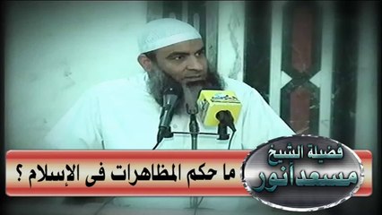 ما حكم المظاهرات في الإسلام ؟ للشيخ : مسعد أنور