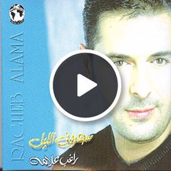 Saharouny El Leil - Ragheb Alama سهروني الليل - راغب علامة
