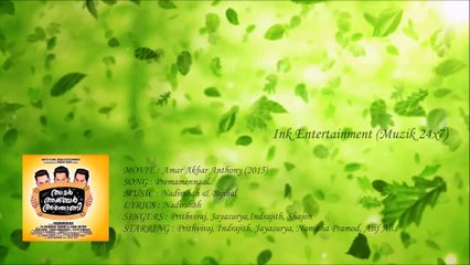Amar Akbar Anthony - Premamennaal Official Full Audio | Prithviraj, Indrajith, Jayasurya, Namitha Pramod