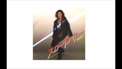スロー・ダンサー - 福島邦子