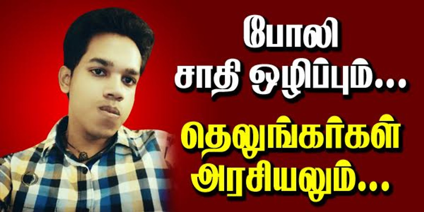 போலி சாதி ஒழிப்பும் & தெலுங்கர்கள் அரசியலும் - பாரிசாலன் பேச்சு | 14 JUN 2015