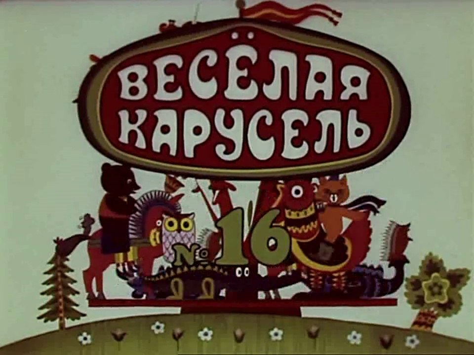Весёлая карусель № 16 (1985)