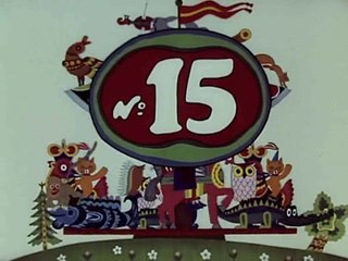 Весёлая карусель № 15 (1983)