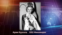 Победительницы конкурса «Мисс Вселенная» 1952 - 2014