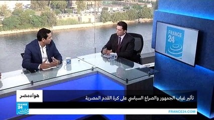تأثير غياب الجمهور والصراع السياسي على كرة القدم المصرية