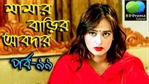 Funny Bangla Natok 2015 - Mama Barir Abdar Part- 99 - মামার বাড়ির আবদার