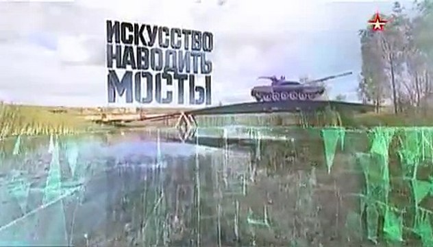 Военная приемка. Искусство наводить мосты. voenvideo.ru