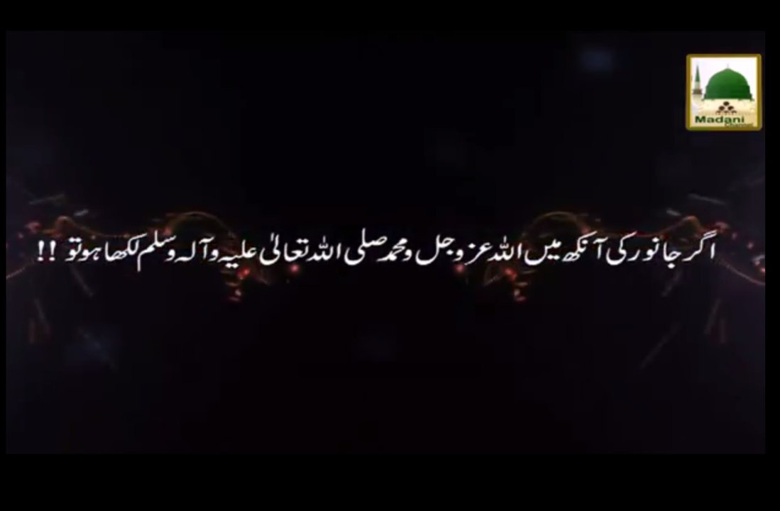 Agar Janwar ki Aankh me Allah wa Muhammad likha ho to - Maulana Ilyas Qadri - Short Bayan