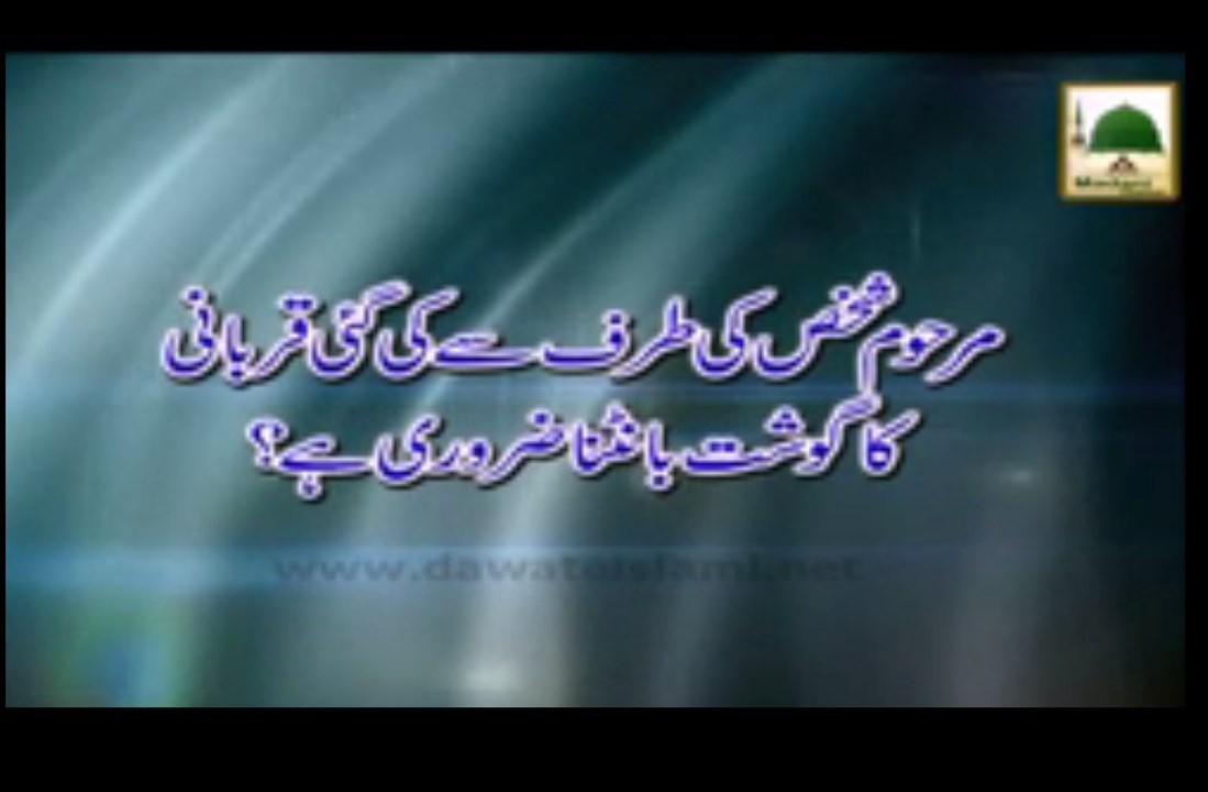 Marhoom Shakhs ki Taraf se ki Gai Qurbani ka Gosht bantna Zaroori hai - Darul Ifta Ahlesunnat