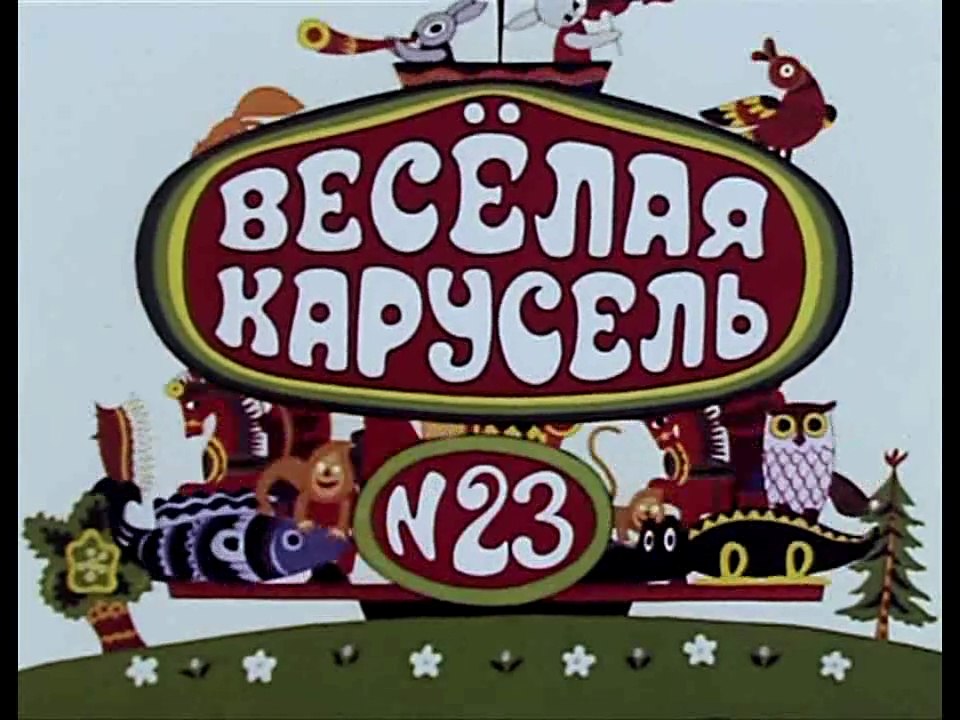 Весёлая карусель № 23 (1991)