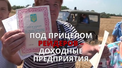 Жертви рейдерства звернулись до Порошенко