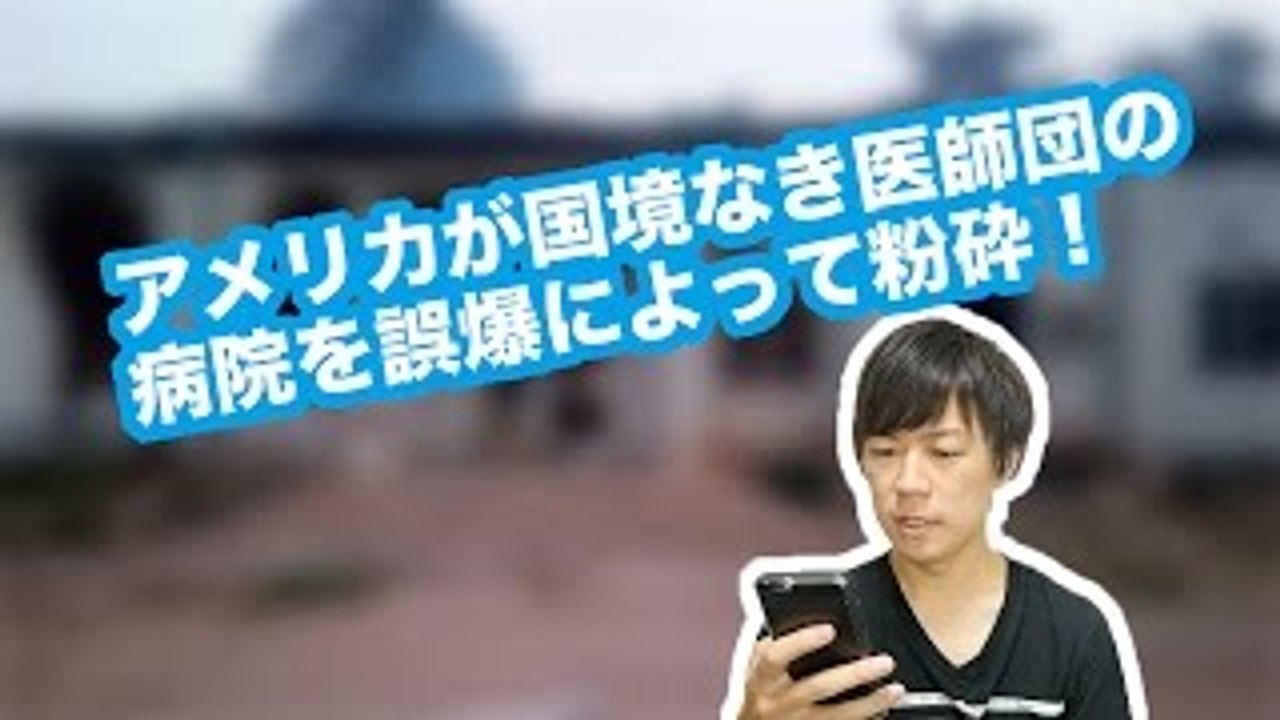 アメリカが国境なき医師団の病院を誤爆によって粉砕！