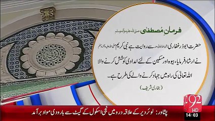 Farman-E-Mutafa –Bewah Or Miskeen Ki Madad – 12 Oct 15 - 92 News HD