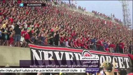 احتجاجات جماهير النادي الأهلي المصري للمطالبة برحيل مجلس الإدارة