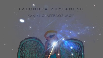 Ελεωνόρα Ζουγανέλη-Κλαίει ο άγγελός μου ©Έλεως OFC