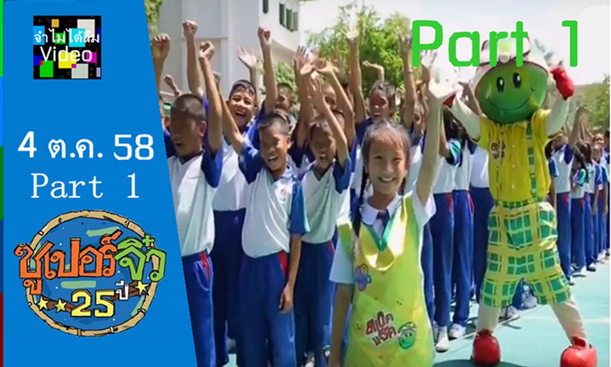 ซูเปอร์จิ๋ว อา. 4 ต.ค 58 1/3