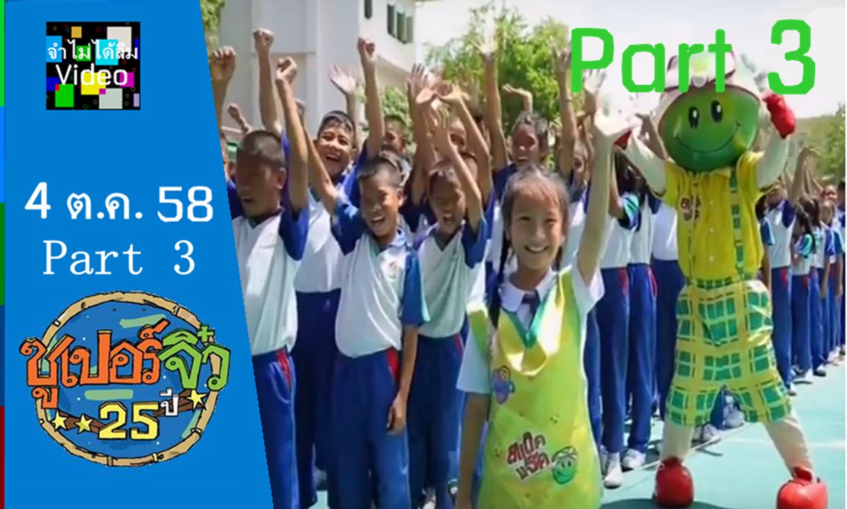 ซูเปอร์จิ๋ว อา. 4 ต.ค 58 part 3/3