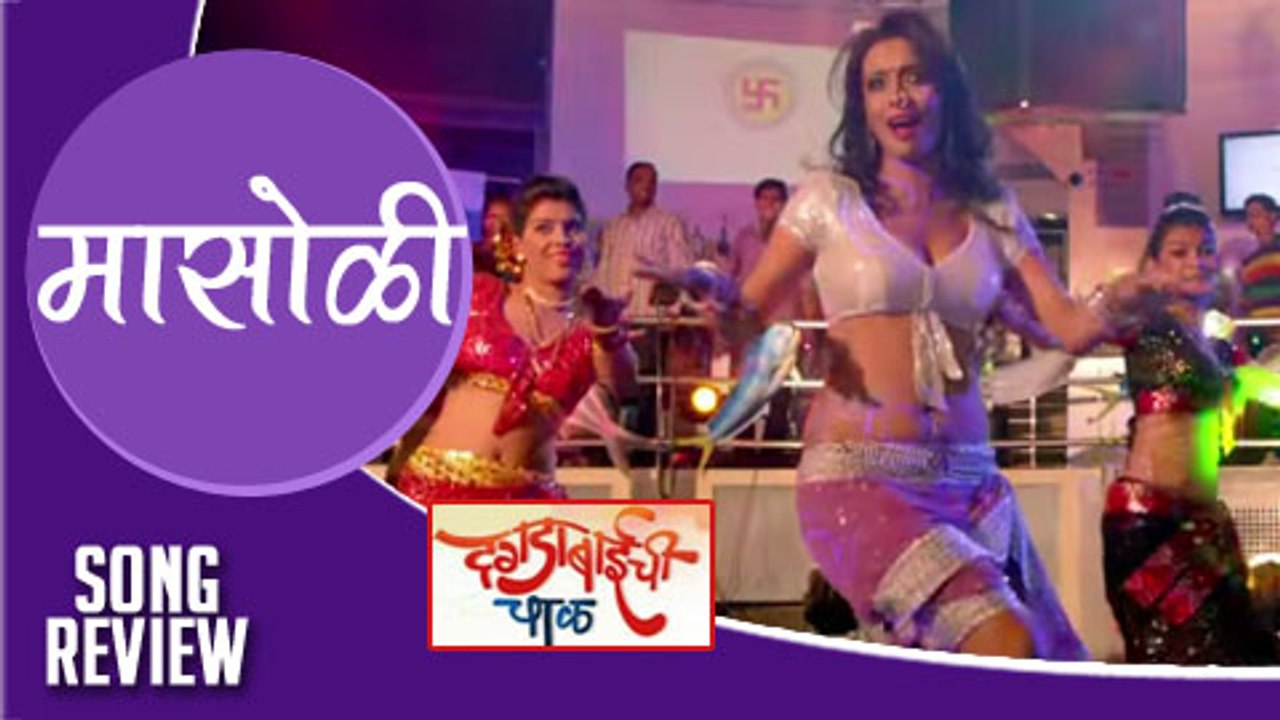 Masoli Nahi Gavaychi Tula | Song Review | Dagadabaichi Chaal | Vaishali Samant | Marathi Songs 2015