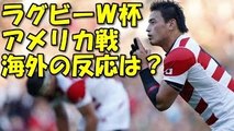 【海外の反応：ラグビーW杯】日本、アメリカに快勝！！！