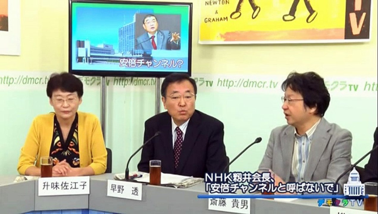 デモクラTV 本会議より 斎藤貴男「NHKは相当恐ろしいことになっている。ドラマのテーマが、安倍氏にとっての理想の人間像を描くものになっている」