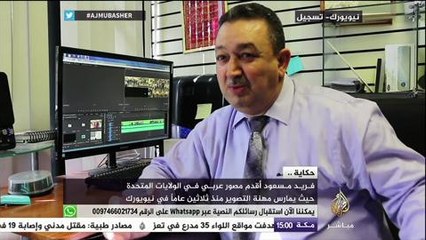 حكاية .. فريد مسعود أقدم مصور عربي في أمريكا