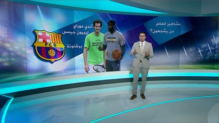 مشاهير العالم.. من يشجعون؟