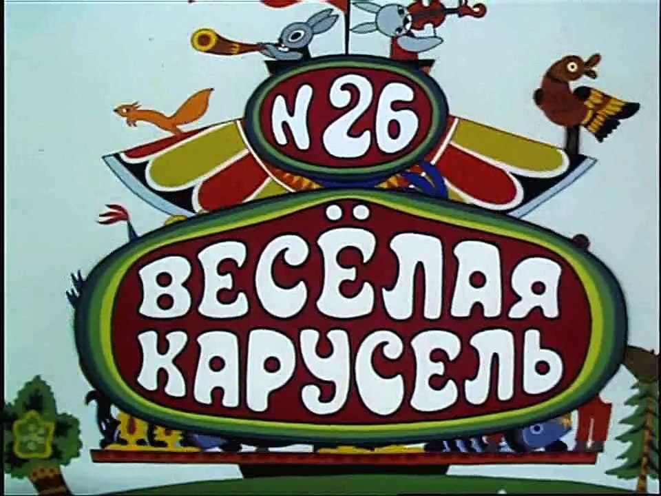Весёлая карусель № 26 (1993)