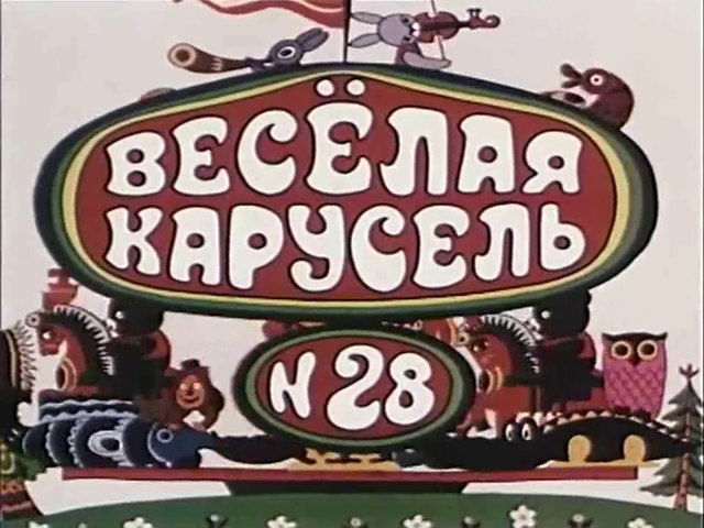 Поливальная машина веселая карусель