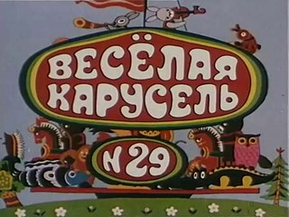 Весёлая карусель № 29 (1995)