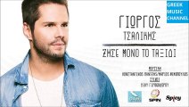 Γιώργος Τσαλίκης - Ζήσε Μόνο Το Ταξίδι || Giorgos Tsalikis - Zise Mono To Taxidi (New Single 2015)