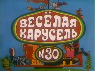 Весёлая карусель № 30 (1996)