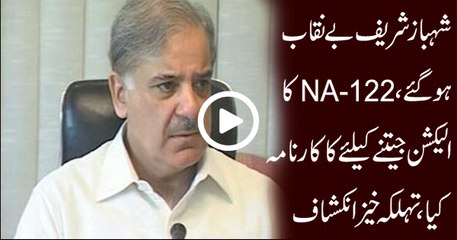 Waht CM Shahbaz Sharif Did To Win In NA-122-- Anchor Imran Khan