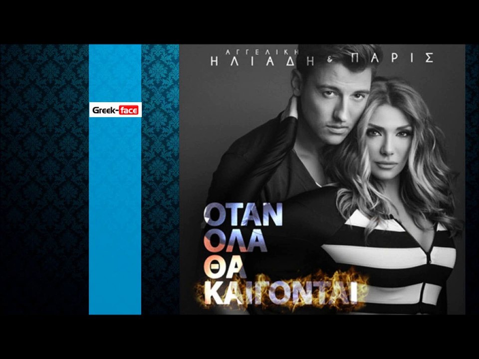ΗΠ | Αγγελική Ηλιάδη & Πάρις - Όταν ολα θα καίγονται| 13.10.2015 (Official mp3 hellenicᴴᴰ music web promotion) Greek- face itel