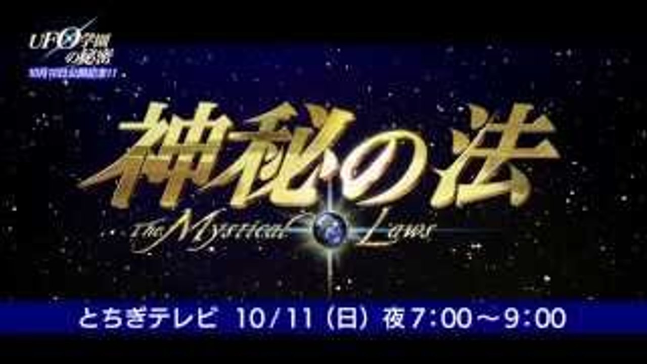 映画「UFO学園の秘密」公開記念！近未来予言映画「神秘の法」とち