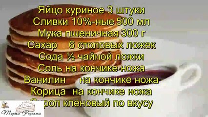 Блинчики на сливках по американски pancakеs