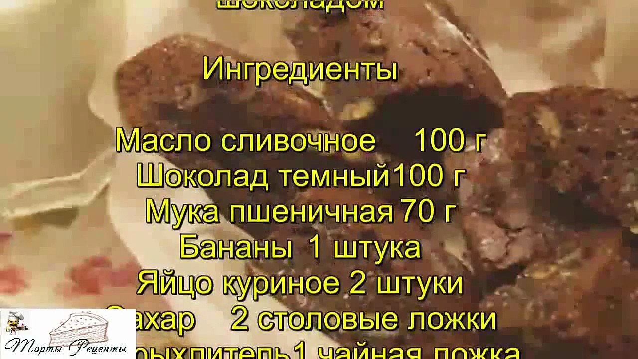 Брауни с бананом и темным шоколадом
