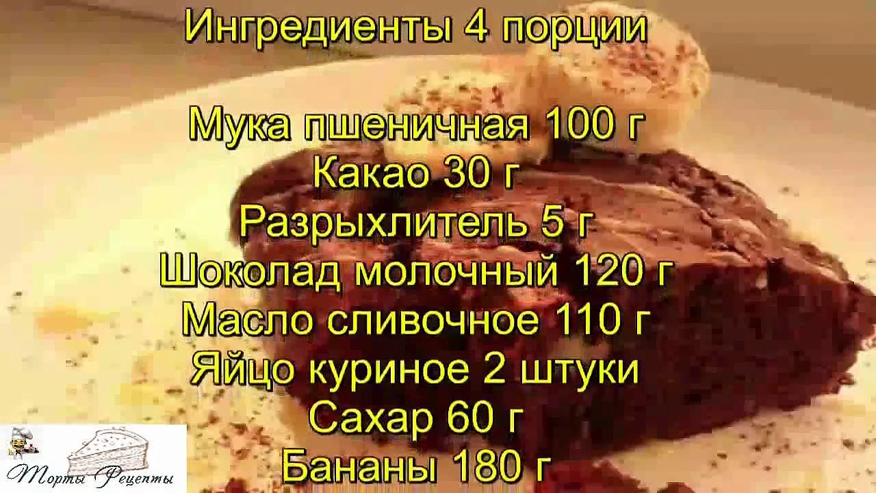 Брауни с бананом