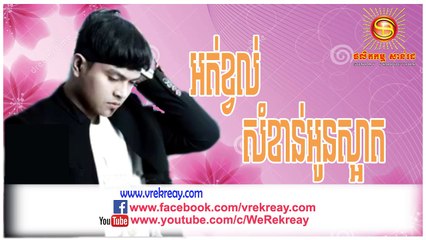 SD CD Vol 205, អត់ខ្វល់សំខាន់អូនស្អាត, Ort Kvol Somkhan Oun Saart, ខេមរ: សិរីមន្ត, Khemarak Sereymon