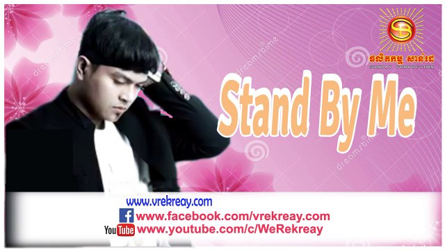 SD CD Vol 205, Stand By Me, ខេមរ: សិរីមន្ត, Khemarak Sereymon